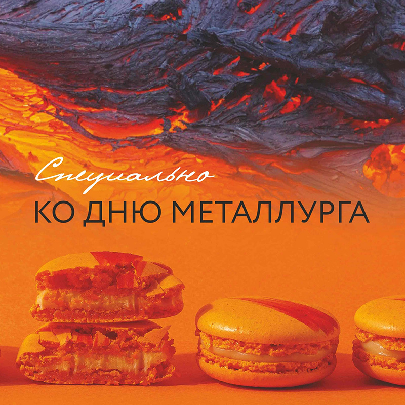 День металлурга