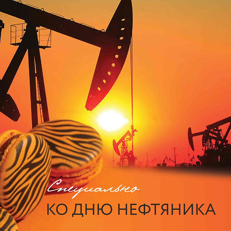 День нефтяника